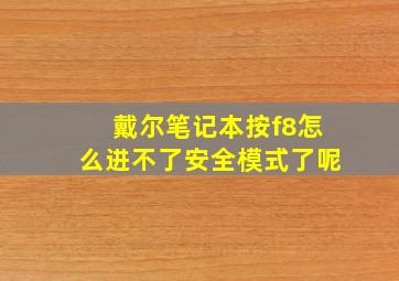 戴尔笔记本按f8怎么进不了安全模式了呢