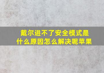 戴尔进不了安全模式是什么原因怎么解决呢苹果