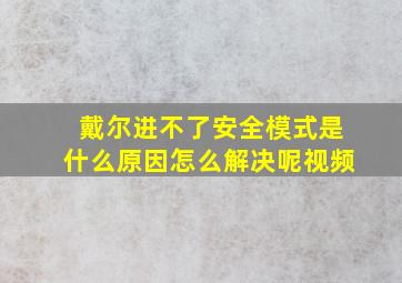 戴尔进不了安全模式是什么原因怎么解决呢视频