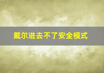 戴尔进去不了安全模式