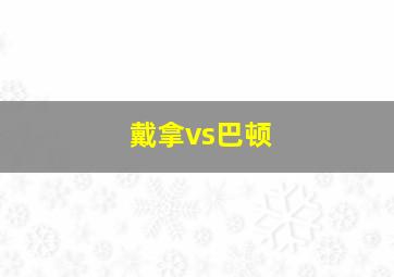 戴拿vs巴顿