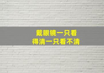 戴眼镜一只看得清一只看不清