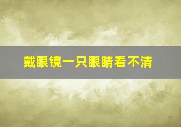 戴眼镜一只眼睛看不清