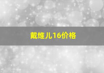 戴维儿16价格