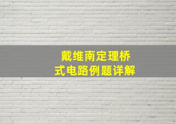 戴维南定理桥式电路例题详解