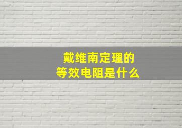 戴维南定理的等效电阻是什么