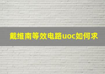 戴维南等效电路uoc如何求