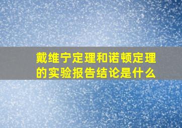 戴维宁定理和诺顿定理的实验报告结论是什么