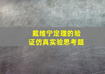 戴维宁定理的验证仿真实验思考题