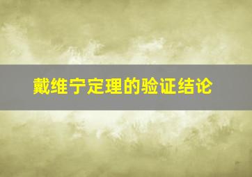 戴维宁定理的验证结论