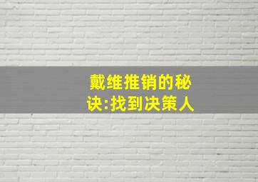 戴维推销的秘诀:找到决策人