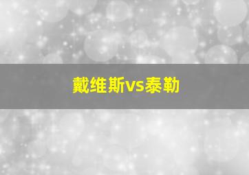 戴维斯vs泰勒