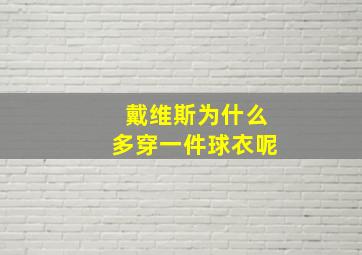 戴维斯为什么多穿一件球衣呢