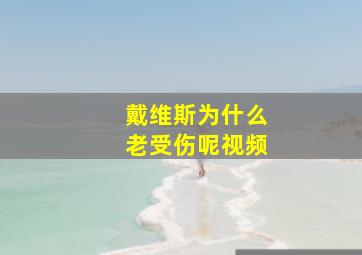 戴维斯为什么老受伤呢视频