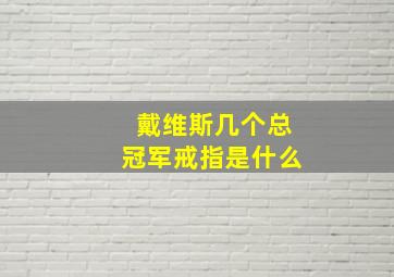 戴维斯几个总冠军戒指是什么