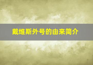 戴维斯外号的由来简介