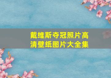 戴维斯夺冠照片高清壁纸图片大全集