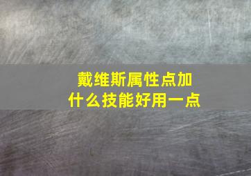 戴维斯属性点加什么技能好用一点