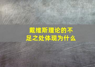 戴维斯理论的不足之处体现为什么