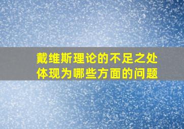 戴维斯理论的不足之处体现为哪些方面的问题