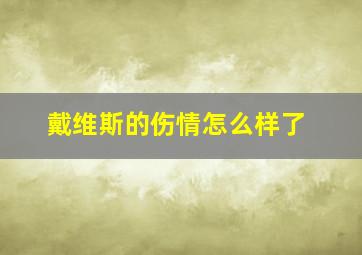 戴维斯的伤情怎么样了