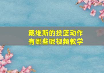 戴维斯的投篮动作有哪些呢视频教学