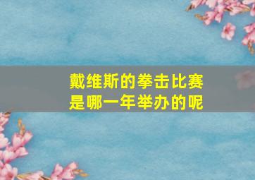 戴维斯的拳击比赛是哪一年举办的呢