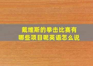 戴维斯的拳击比赛有哪些项目呢英语怎么说