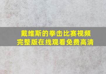 戴维斯的拳击比赛视频完整版在线观看免费高清