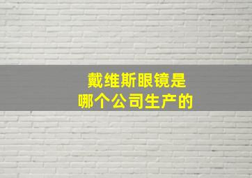 戴维斯眼镜是哪个公司生产的