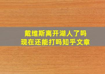 戴维斯离开湖人了吗现在还能打吗知乎文章