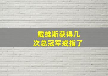 戴维斯获得几次总冠军戒指了