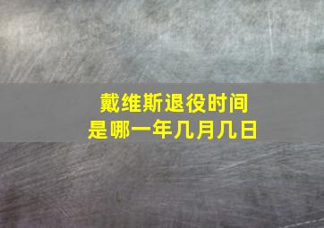 戴维斯退役时间是哪一年几月几日