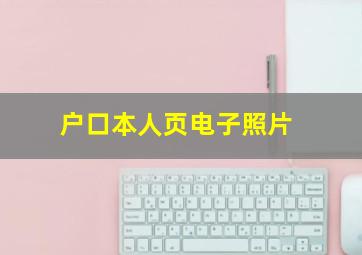 户口本人页电子照片