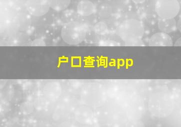 户口查询app