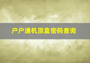 户户通机顶盒密码查询