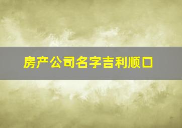 房产公司名字吉利顺口