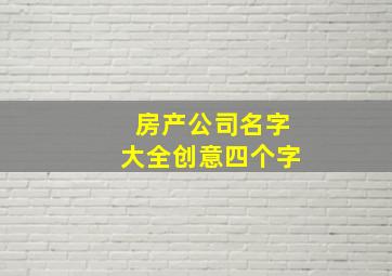 房产公司名字大全创意四个字