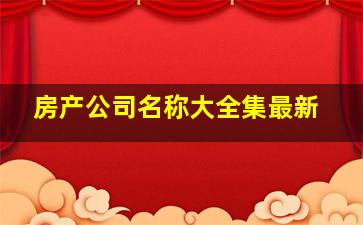 房产公司名称大全集最新