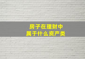 房子在理财中属于什么资产类