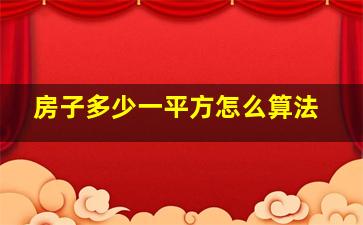 房子多少一平方怎么算法