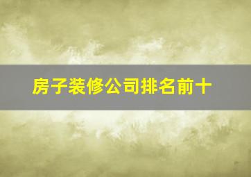 房子装修公司排名前十