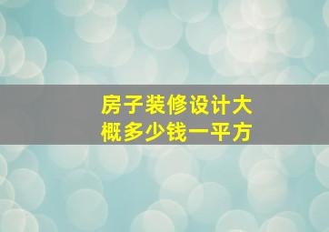 房子装修设计大概多少钱一平方