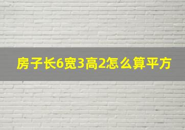 房子长6宽3高2怎么算平方