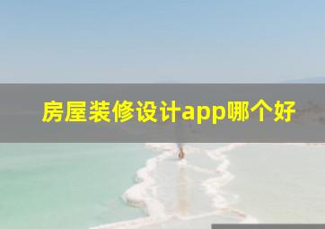 房屋装修设计app哪个好