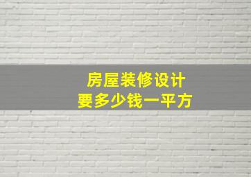 房屋装修设计要多少钱一平方