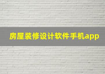 房屋装修设计软件手机app