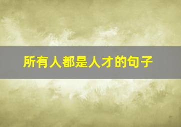 所有人都是人才的句子