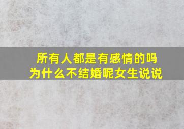 所有人都是有感情的吗为什么不结婚呢女生说说