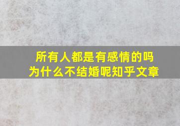 所有人都是有感情的吗为什么不结婚呢知乎文章